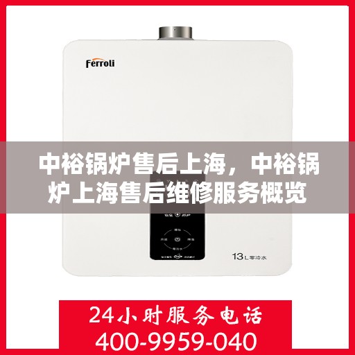 中裕锅炉售后上海，中裕锅炉上海售后维修服务概览