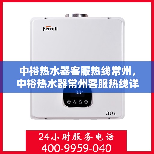 中裕热水器客服热线常州，中裕热水器常州客服热线详解