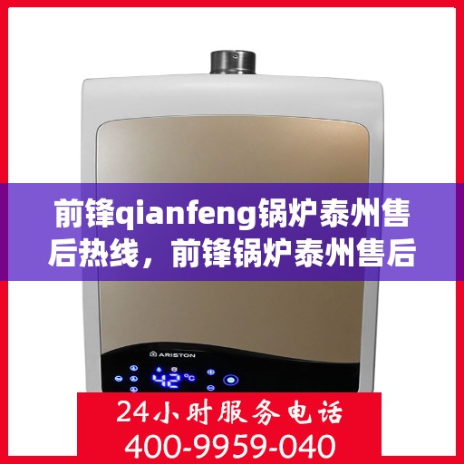 前锋qianfeng锅炉泰州售后热线，前锋锅炉泰州售后热线，专业维修，贴心服务