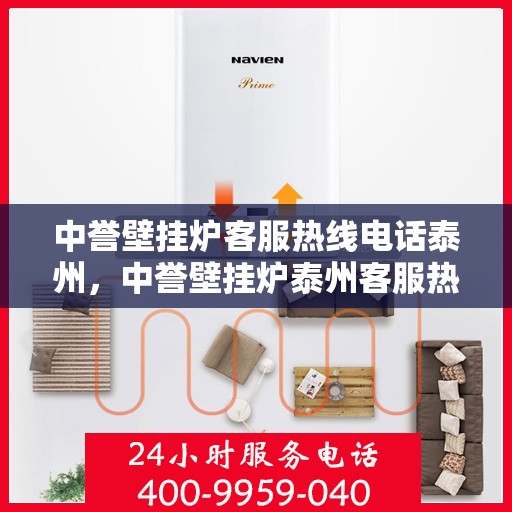 中誉壁挂炉客服热线电话泰州，中誉壁挂炉泰州客服热线电话全解析