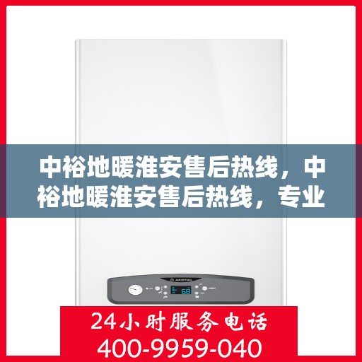 中裕地暖淮安售后热线，中裕地暖淮安售后热线，专业维修，贴心服务