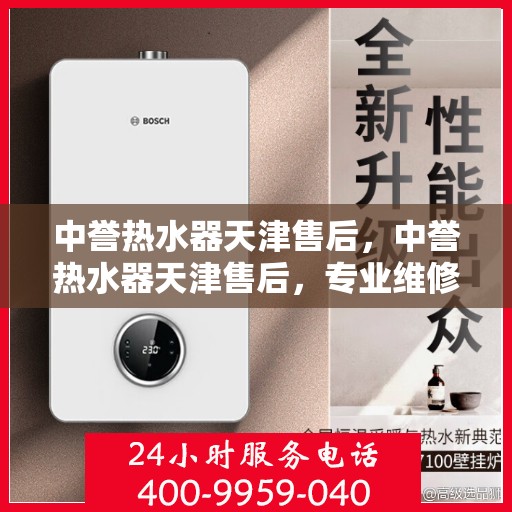 中誉热水器天津售后，中誉热水器天津售后，专业维修，贴心服务