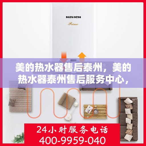 美的热水器售后泰州，美的热水器泰州售后服务中心，专业维修，贴心服务
