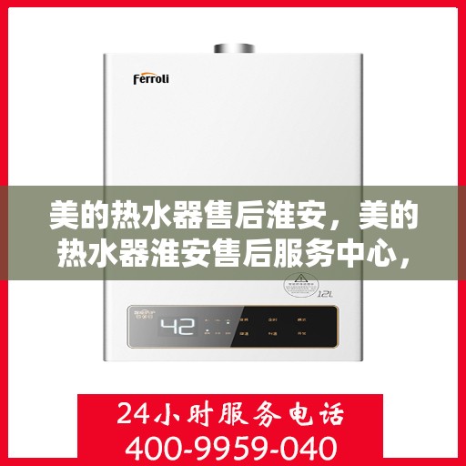 美的热水器售后淮安，美的热水器淮安售后服务中心，专业维修，贴心服务