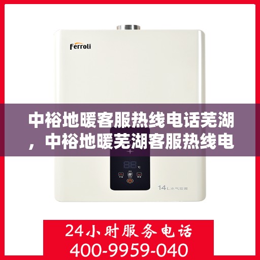 中裕地暖客服热线电话芜湖，中裕地暖芜湖客服热线电话，专业温暖服务，为您解答疑问