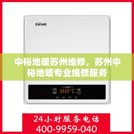 中裕地暖苏州维修，苏州中裕地暖专业维修服务