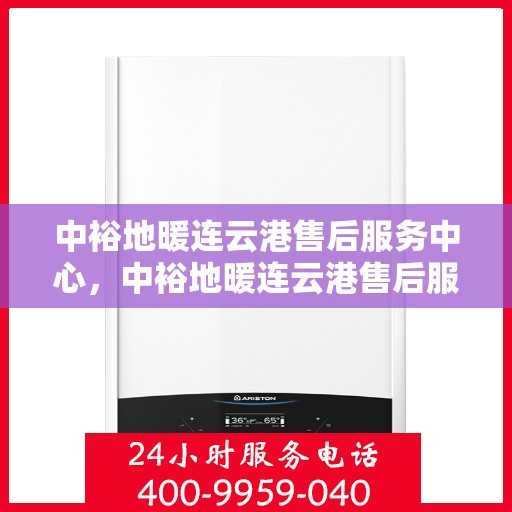 中裕地暖连云港售后服务中心，中裕地暖连云港售后服务中心，专业维修，贴心服务