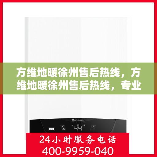 方维地暖徐州售后热线，方维地暖徐州售后热线，专业维修，贴心服务