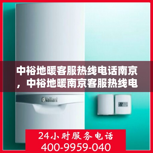 中裕地暖客服热线电话南京，中裕地暖南京客服热线电话，专业解答，温暖您的家。