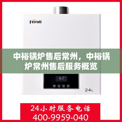中裕锅炉售后常州，中裕锅炉常州售后服务概览