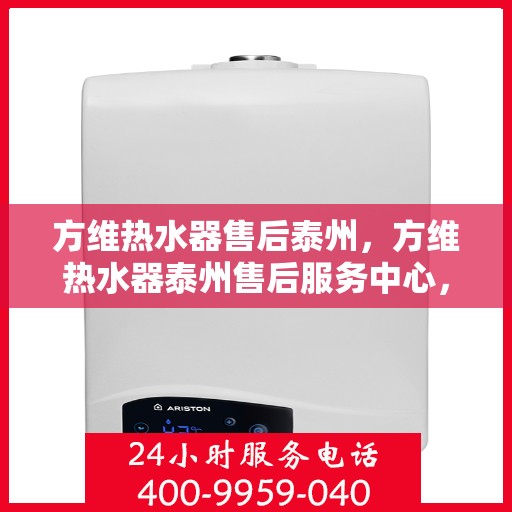 方维热水器售后泰州，方维热水器泰州售后服务中心，专业维修，贴心服务