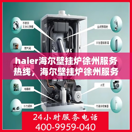 haier海尔壁挂炉徐州服务热线，海尔壁挂炉徐州服务热线，专业维修，贴心服务