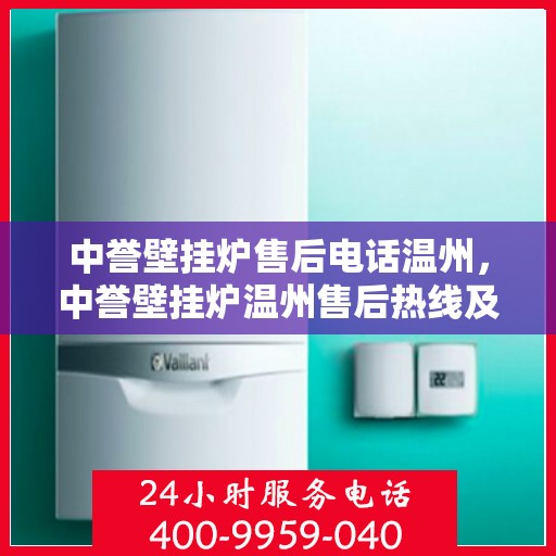 中誉壁挂炉售后电话温州，中誉壁挂炉温州售后热线及服务一览