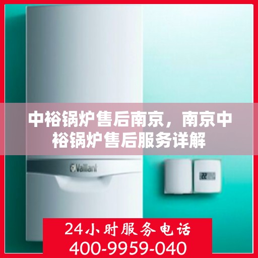中裕锅炉售后南京，南京中裕锅炉售后服务详解