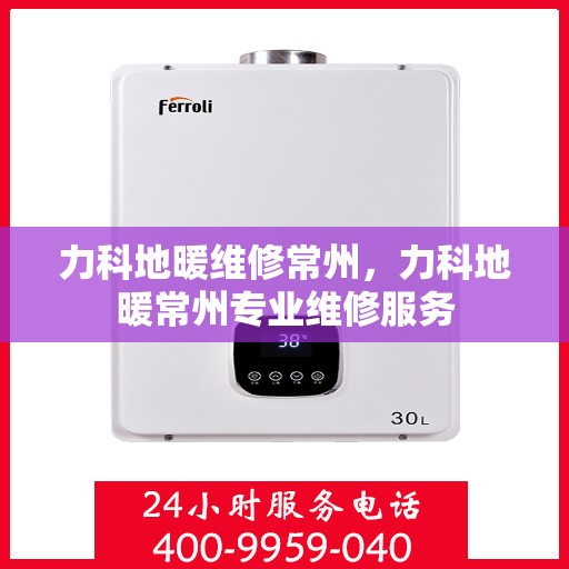 力科地暖维修常州，力科地暖常州专业维修服务