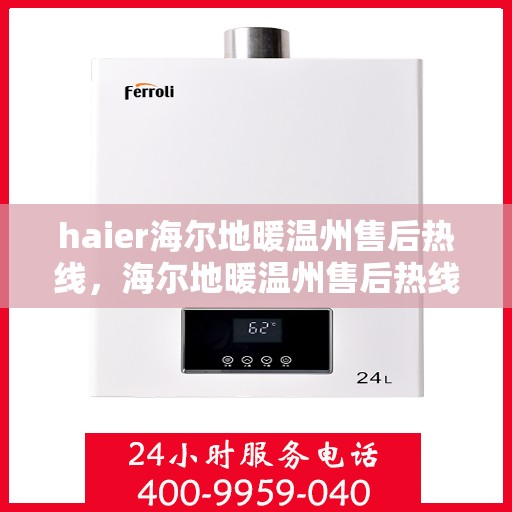 haier海尔地暖温州售后热线，海尔地暖温州售后热线，专业维修，贴心服务