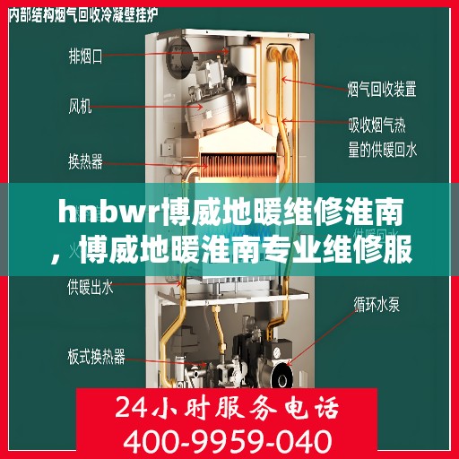 hnbwr博威地暖维修淮南，博威地暖淮南专业维修服务