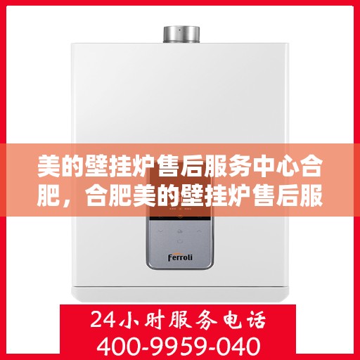 美的壁挂炉售后服务中心合肥，合肥美的壁挂炉售后服务中心，专业维修，贴心服务