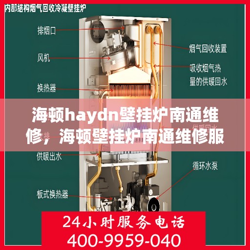 海顿haydn壁挂炉南通维修，海顿壁挂炉南通维修服务指南