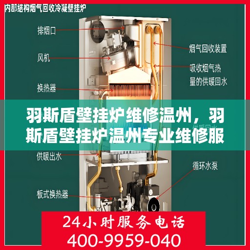 羽斯盾壁挂炉维修温州，羽斯盾壁挂炉温州专业维修服务