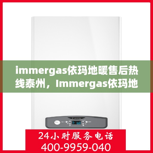 immergas依玛地暖售后热线泰州，Immergas依玛地暖泰州售后热线，专业维修，贴心服务