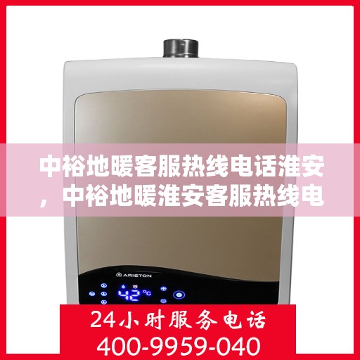 中裕地暖客服热线电话淮安，中裕地暖淮安客服热线电话全解析