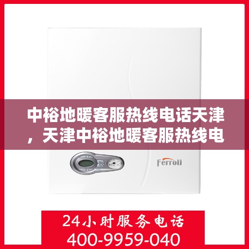 中裕地暖客服热线电话天津，天津中裕地暖客服热线电话，专业解答，温暖您的生活