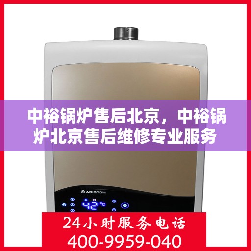 中裕锅炉售后北京，中裕锅炉北京售后维修专业服务