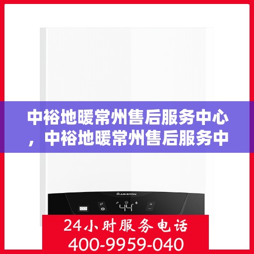 中裕地暖常州售后服务中心，中裕地暖常州售后服务中心，专业维修，贴心服务