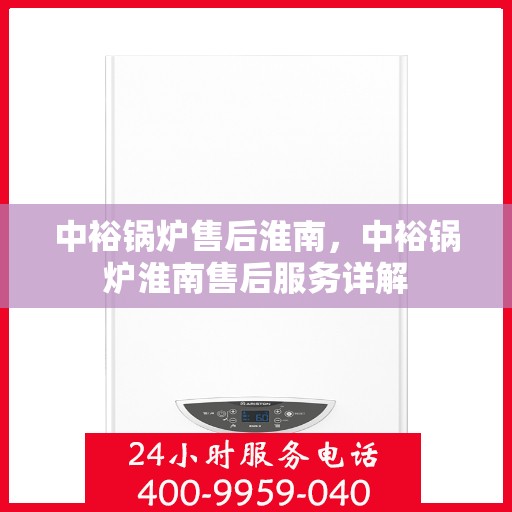 中裕锅炉售后淮南，中裕锅炉淮南售后服务详解