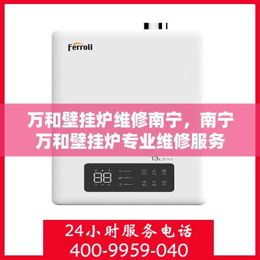 万和壁挂炉维修南宁，南宁万和壁挂炉专业维修服务