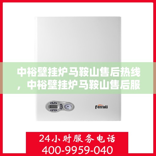 中裕壁挂炉马鞍山售后热线，中裕壁挂炉马鞍山售后服务热线，专业解决您的壁挂炉问题