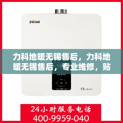 力科地暖无锡售后，力科地暖无锡售后，专业维修，贴心服务