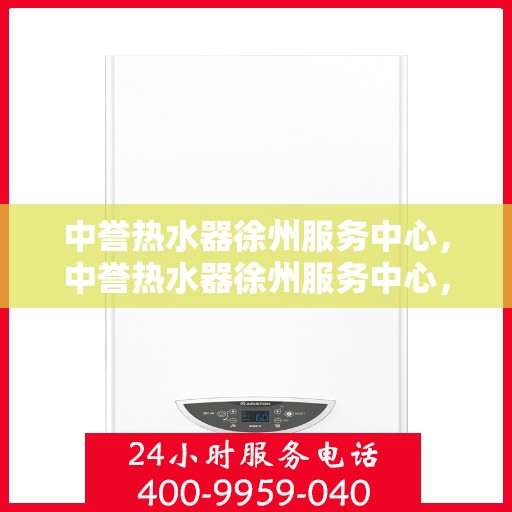 中誉热水器徐州服务中心，中誉热水器徐州服务中心，专业维修，贴心服务