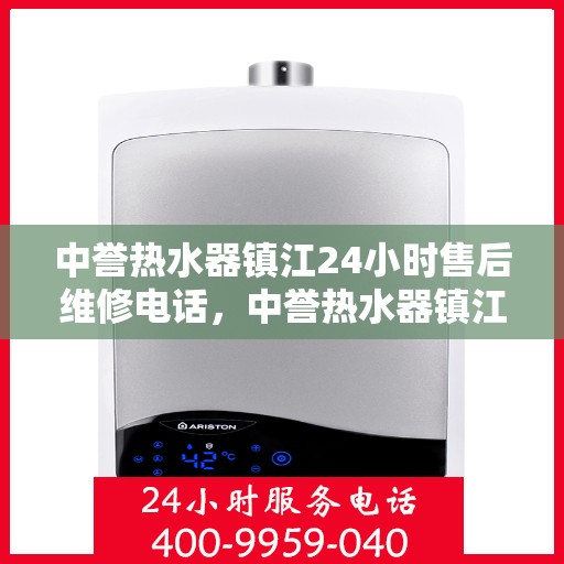 中誉热水器镇江24小时售后维修电话，中誉热水器镇江全天候售后维修服务热线