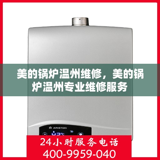 美的锅炉温州维修，美的锅炉温州专业维修服务