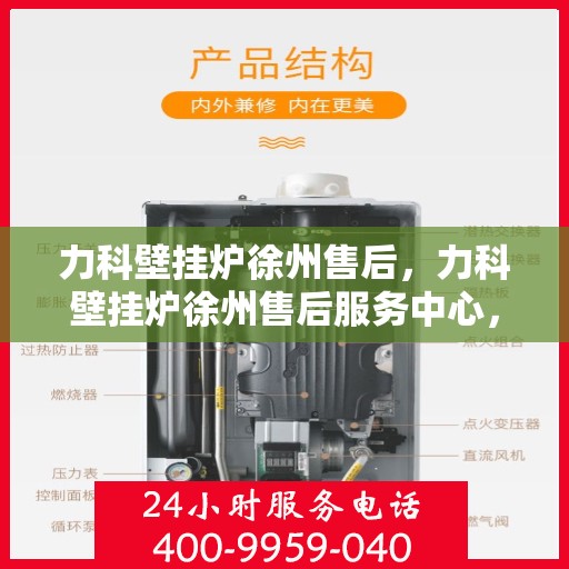 力科壁挂炉徐州售后，力科壁挂炉徐州售后服务中心，专业维修，贴心服务