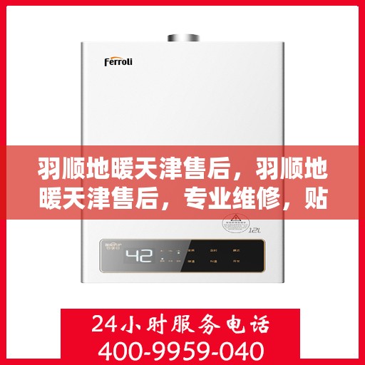 羽顺地暖天津售后，羽顺地暖天津售后，专业维修，贴心服务