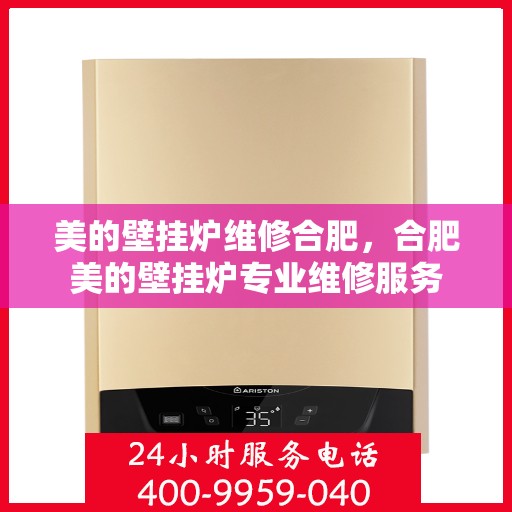 美的壁挂炉维修合肥，合肥美的壁挂炉专业维修服务