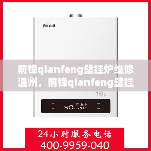 前锋qianfeng壁挂炉维修温州，前锋qianfeng壁挂炉温州专业维修服务