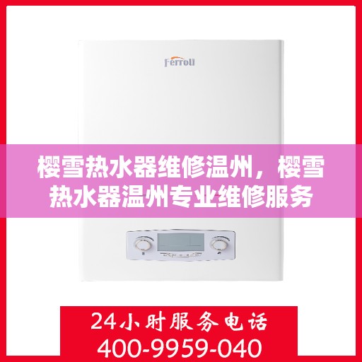 樱雪热水器维修温州，樱雪热水器温州专业维修服务