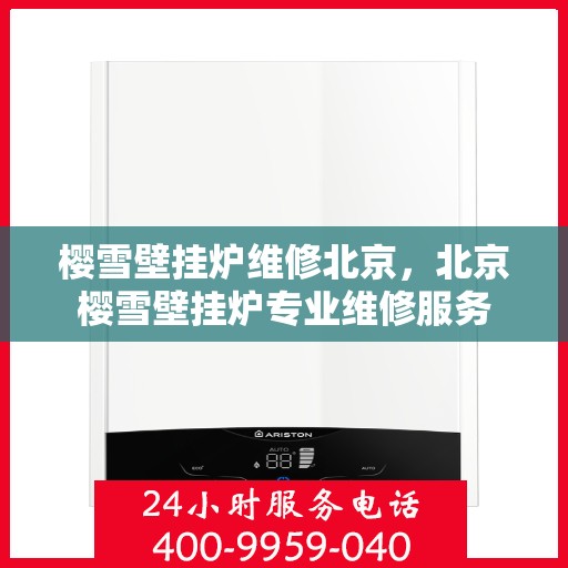 樱雪壁挂炉维修北京，北京樱雪壁挂炉专业维修服务