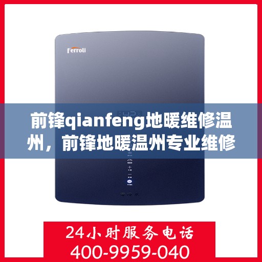 前锋qianfeng地暖维修温州，前锋地暖温州专业维修服务