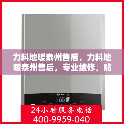 力科地暖泰州售后，力科地暖泰州售后，专业维修，贴心服务