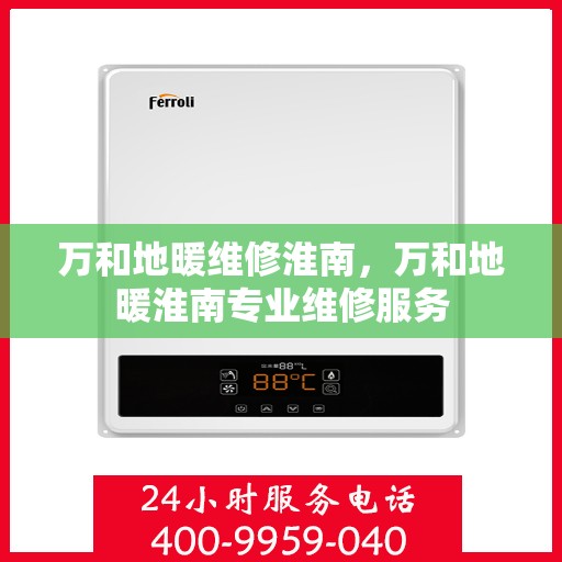 万和地暖维修淮南，万和地暖淮南专业维修服务