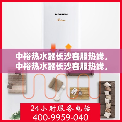 中裕热水器长沙客服热线，中裕热水器长沙客服热线，专业解决您的热水器问题