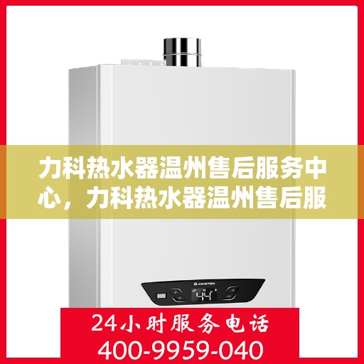 力科热水器温州售后服务中心，力科热水器温州售后服务中心，专业维修，贴心服务