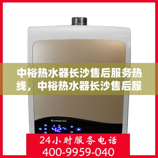 中裕热水器长沙售后服务热线，中裕热水器长沙售后服务热线，专业团队为您提供贴心服务