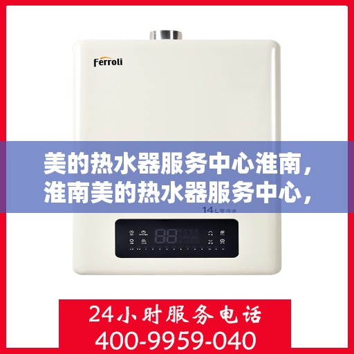 美的热水器服务中心淮南，淮南美的热水器服务中心，专业维修，贴心服务