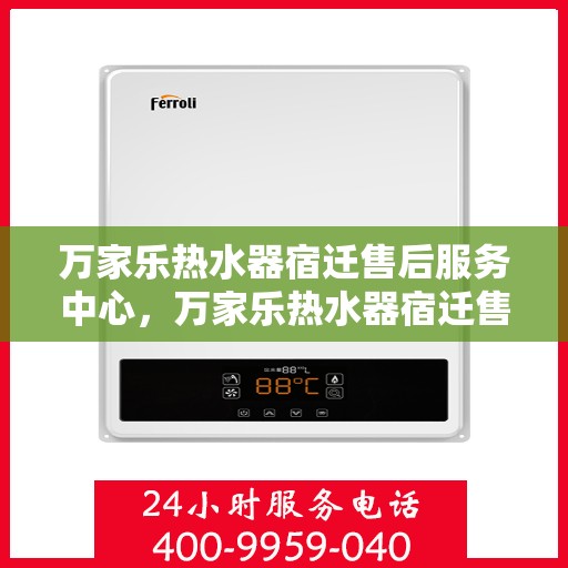 万家乐热水器宿迁售后服务中心，万家乐热水器宿迁售后服务中心，专业维修，贴心服务